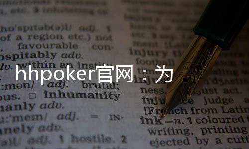 hhpoker官网：为您提供最安全最公平的扑克环境！